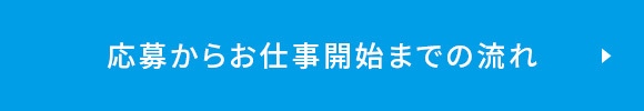 応募からお仕事開始までの流れ