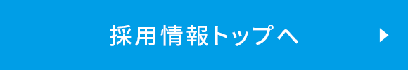 採用情報トップへ