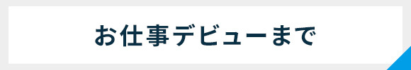 お仕事デビューまで